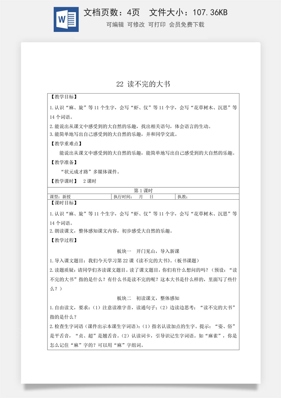 新版人教版小学语文三年级上册语文教案第七单元22 读不完的大书【教案】.doc